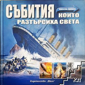 Събития които разтърсиха света