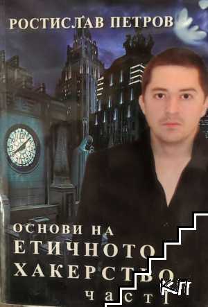 Основи на етичното хакерство. Част 1