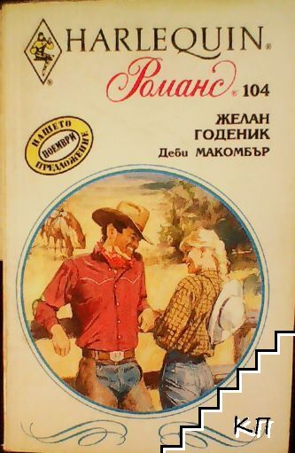 Желан годеник