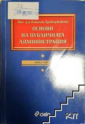 Основи на публичната администрация