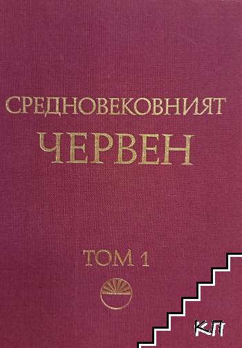 Средновековният Червен. Том 1: Цитаделата на града Средновековният Червен. Том 1: Цитаделата на града
