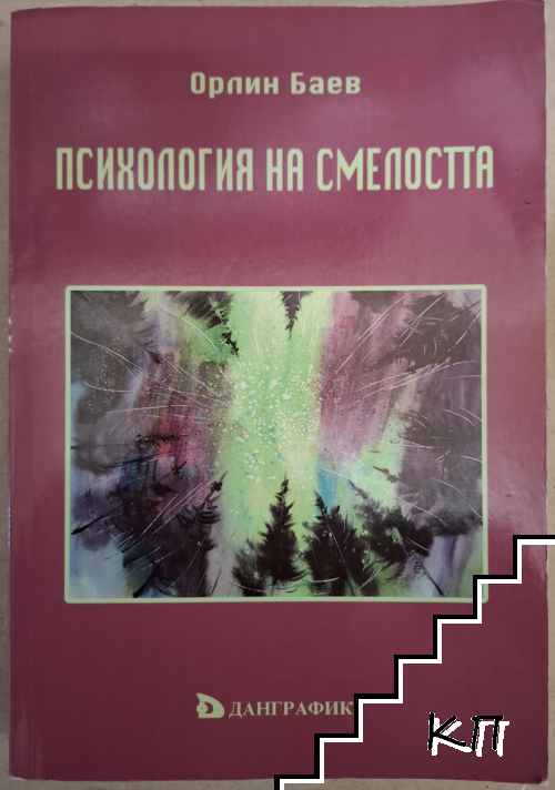 Психология на смелостта Психология на смелостта
