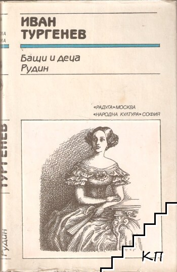 Бащи и деца; Рудин