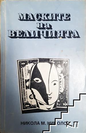 Маските на величията