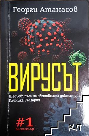 Вирусът