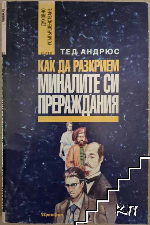 Как да разкрием миналите си прераждания