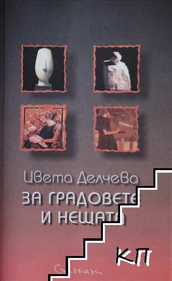 За градовете и нещата