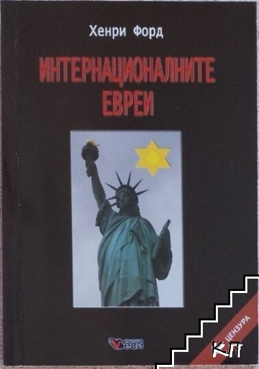 Интернационалните евреи