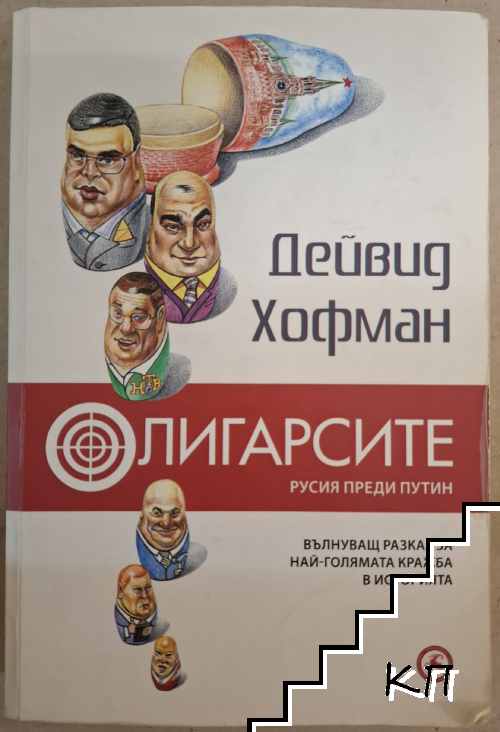 Олигарсите: Русия преди Путин