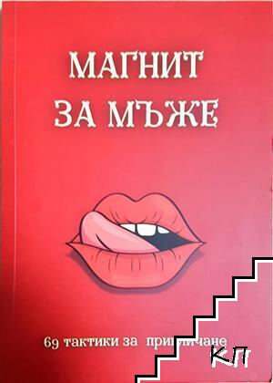 Магнит за мъже