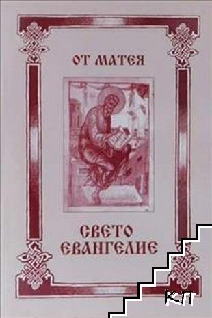 Свето Евангелие от Матея