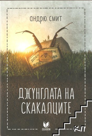 Джунглата на скакалците