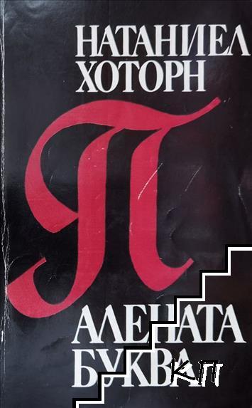 Алената буква