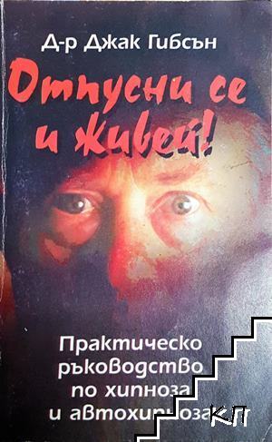 Отпусни се и живей!