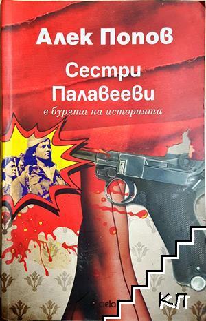 Сестри Палавееви в бурята на историята