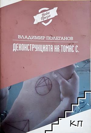 Деконструкцията на Томас С