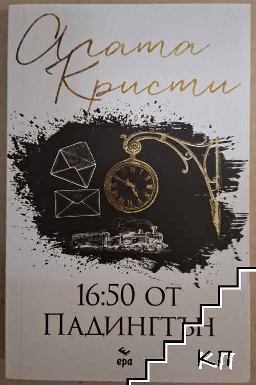 16.50 от Падингтън