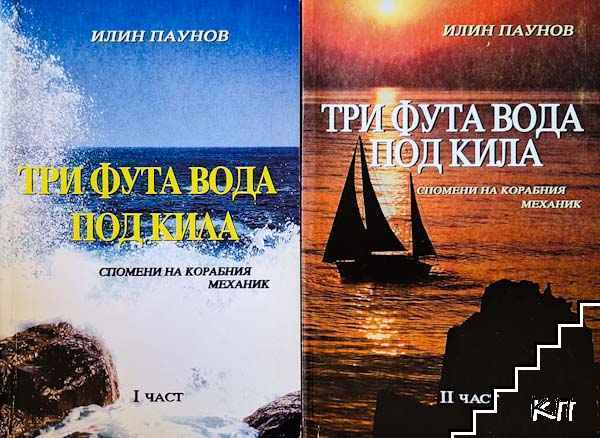 Три фута вода под кила. Част 1-2