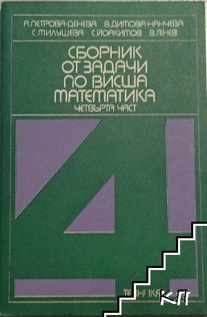 Сборник от задачи по висша математика. Част 4