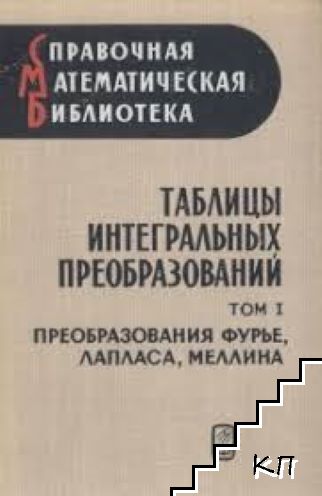 Таблицы интегральных преобразований.Том 1