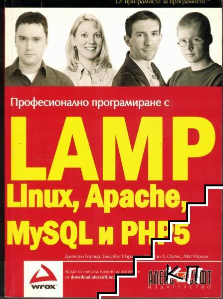 Професионално програмиране с LAMP. Linux, Apache, MySQL, PHP5
