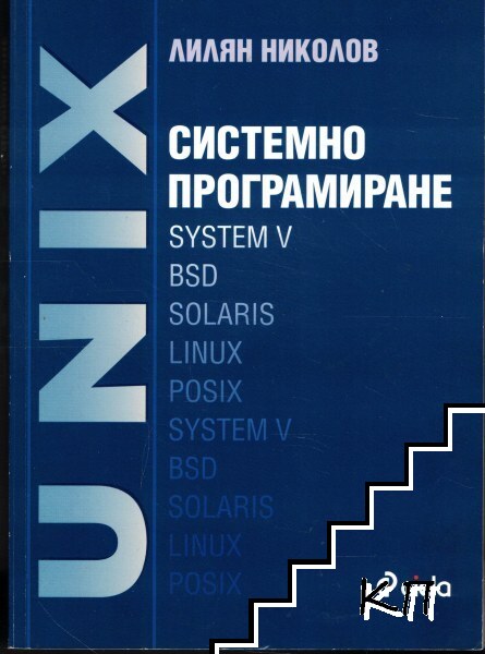 UNIX. Системно програмиране