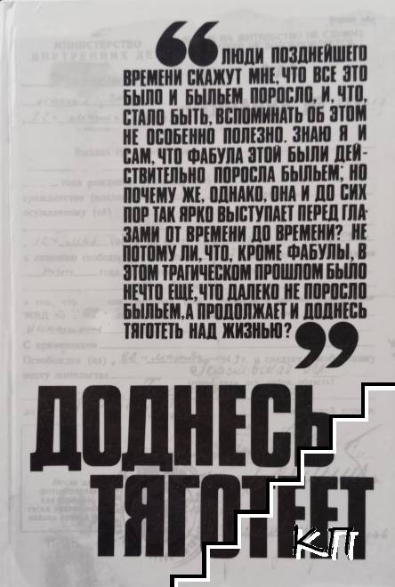 Доднесь тяготеет в двух томах. Том 1: Записки вашей современницы