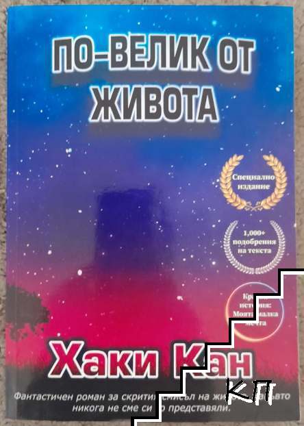 По-велик от живота