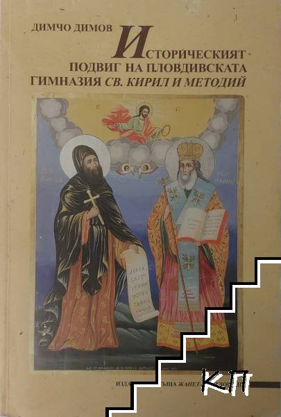Историческият подвиг на Пловдивската гимназия "Св. Кирил и Методий"