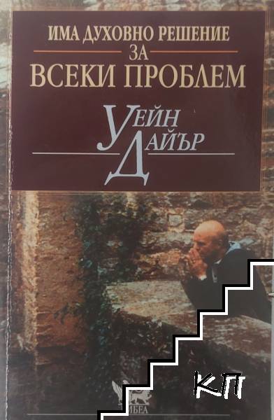 Има духовно решение за всеки проблем