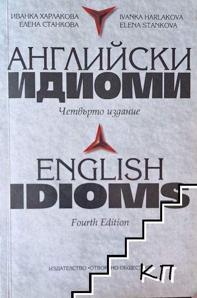 Английски идиоми Английски идиоми