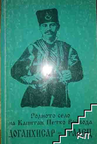 Родното село на Капитан Петко Войвода