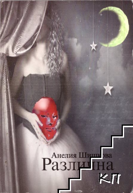 Различна