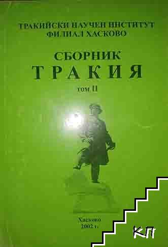 Сборник Тракия. Том 2