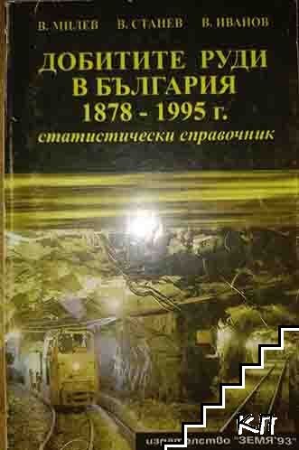 Добитите руди в България 1878-1995