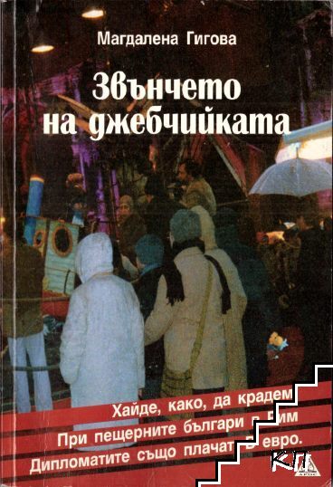 Звънчето на джебчийката