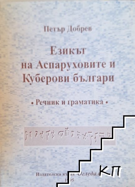 Езикът на Аспаруховите и Куберови българи