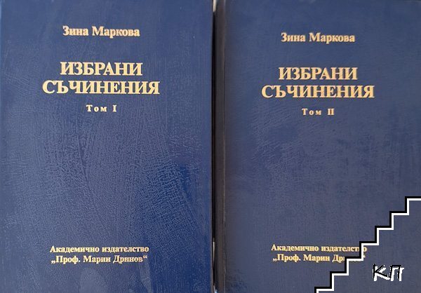 Избрани съчинения. Том 1-2