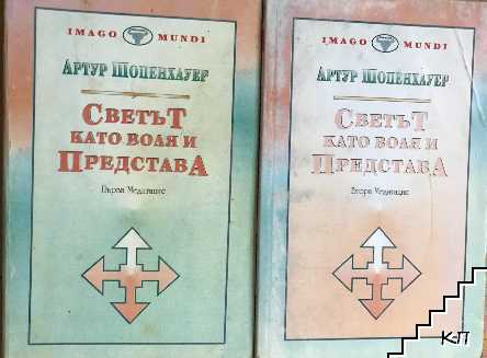 Светът като воля и представа. Том 1. Книга 1-4