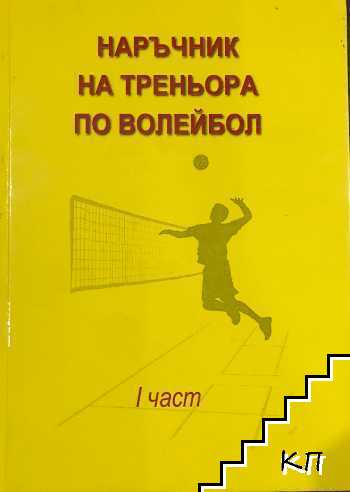 Наръчник на треньора по волейбол