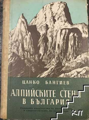 Алпийските стени в България Алпийските стени в България