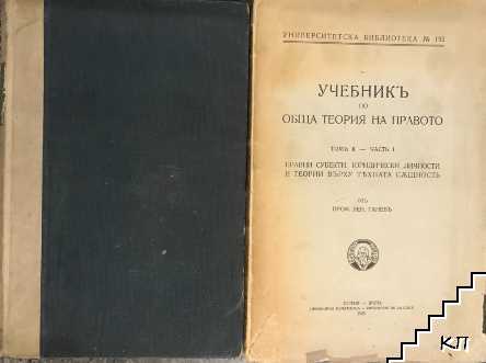 Курсъ по обща теория на правото. Томъ 1-2
