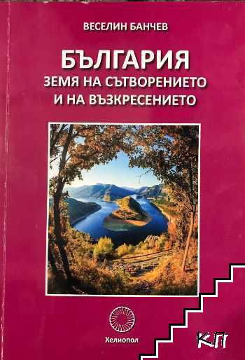 България-земя на сътворението и на възкресението