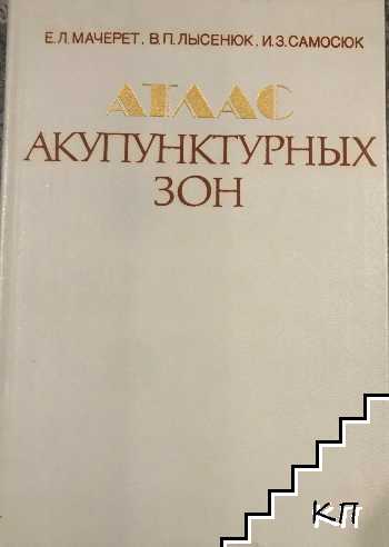 Атлас акупунктурных зон