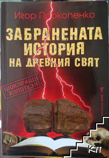 Забранената история на древния свят