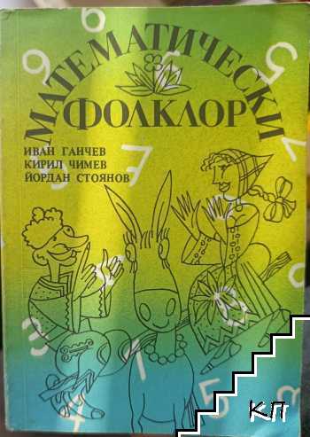 Математически фолклор