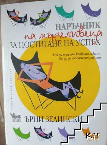 Наръчник на мързеливеца за постигане на успех Наръчник на мързеливеца за постигане на успех