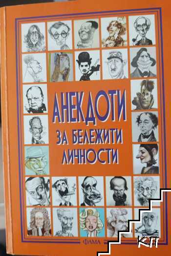 Анекдоти за бележити личности