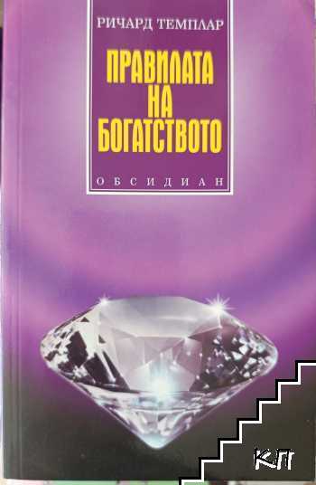 Правилата на богатството