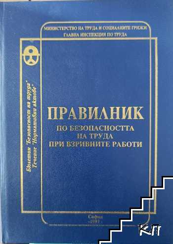 Правилник по безопасността на труда при взривните работи